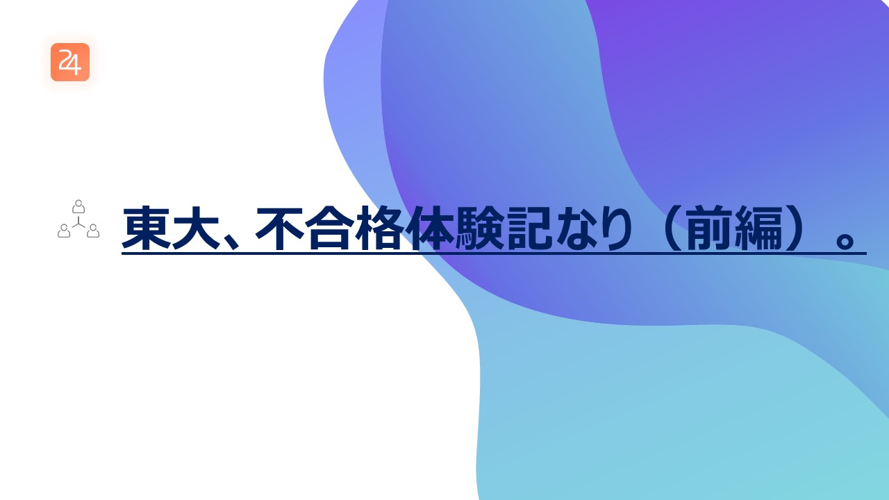 東大 不合格体験記なり 前編 暇をえんじょいするブログ