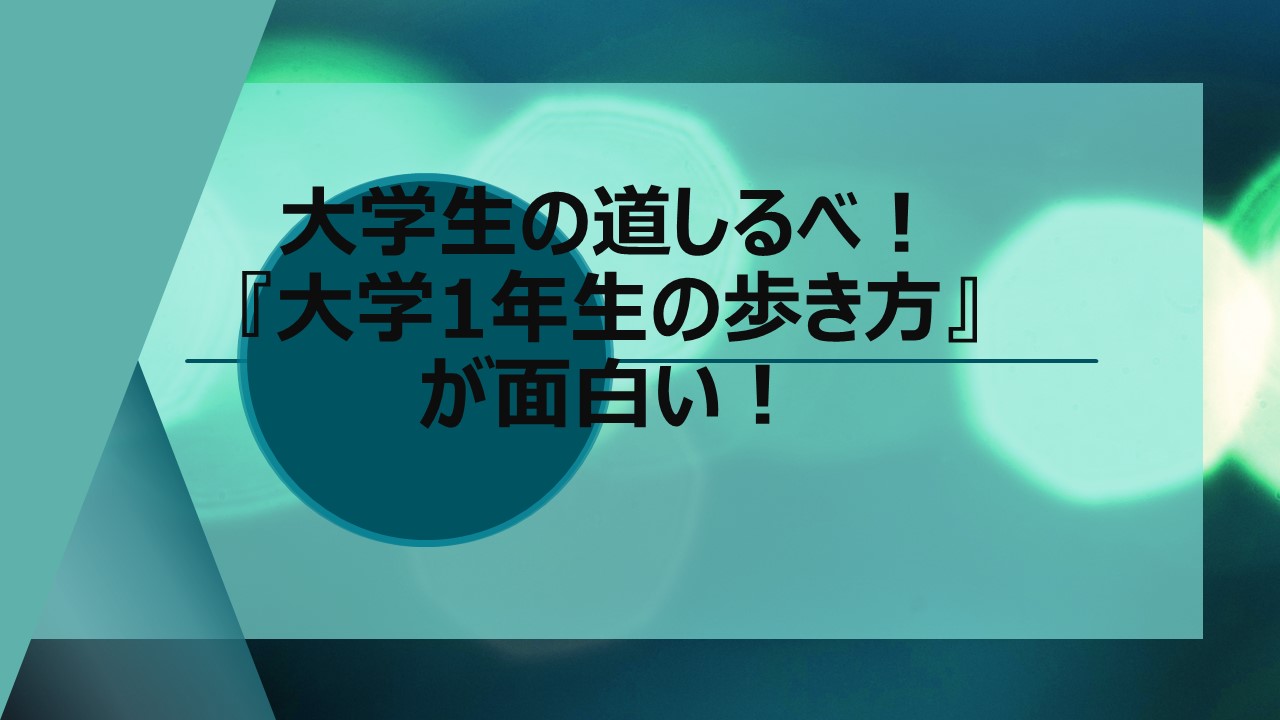 新入生は読んで 大学1年生の歩き方 が面白い 暇をえんじょいするブログ