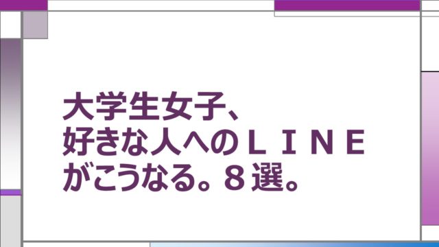 大学生女子 好きな人へのｌｉｎｅがこうなる ８選 暇をえんじょいするブログ