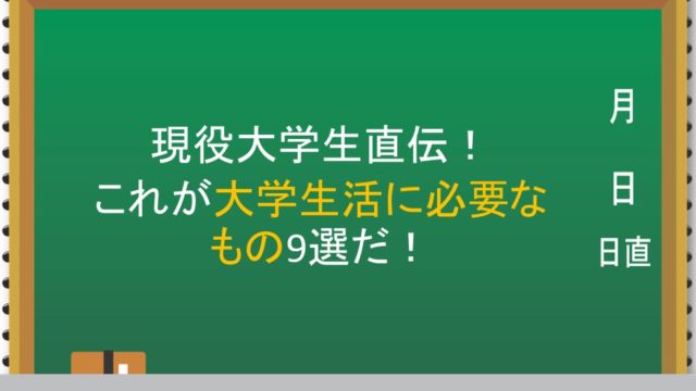 新入生は読んで 大学1年生の歩き方 が面白い 暇をえんじょいするブログ