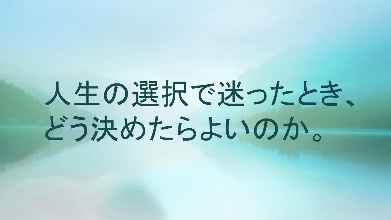 人生の選択で迷ったとき どう決めたらよいのか 暇をえんじょいするブログ