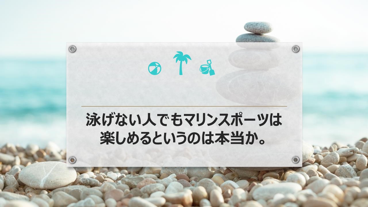 泳げない人でもマリンスポーツは楽しめるというのは本当か 暇をえんじょいするブログ