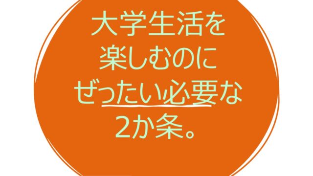 暇をえんじょいするブログ 大学生が送る日常
